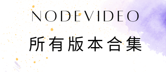nodevideo下載安裝-nodevideo破解版/專(zhuān)業(yè)版/最新版-nodevideo所有版本合集