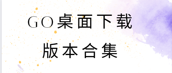 GO桌面下載-GO桌面安卓版/最新版/官方版-GO桌面下載版本合集