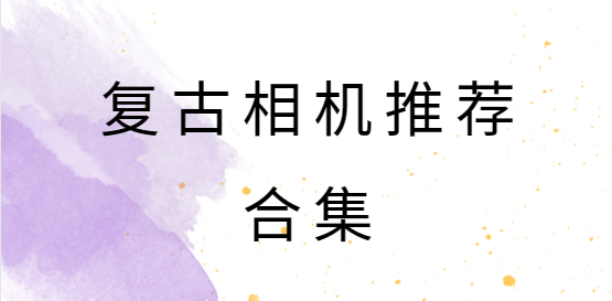 復(fù)古相機(jī)app下載-fomz復(fù)古相機(jī)/Prequel復(fù)古相機(jī)/carton復(fù)古相機(jī)-復(fù)古相機(jī)推薦合集