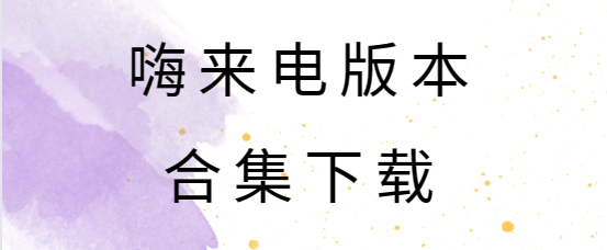 嗨來(lái)電下載安裝-嗨來(lái)電免費(fèi)版/最新版/安卓版-嗨來(lái)電版本合集下載