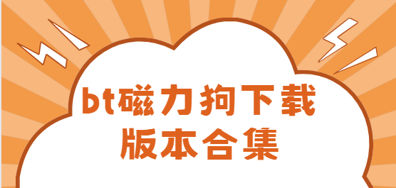bt磁力狗下載安裝-bt磁力狗最新版/安卓版/破解版-bt磁力狗下載版本合集