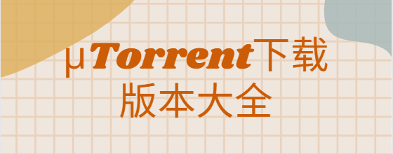 μTorrent下載安裝-μTorrent中文版/安卓版/專業(yè)版-μTorrent下載版本大全