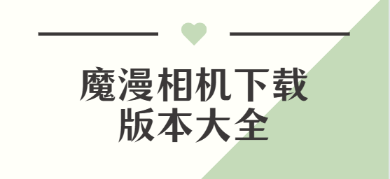 魔漫相機(jī)app下載-魔漫相機(jī)安卓版/最新版/官方版-魔漫相機(jī)下載版本大全
