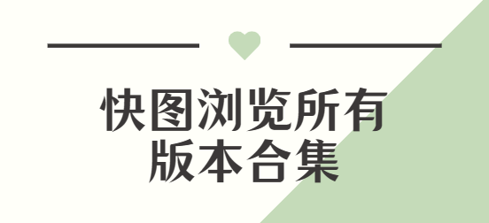 快圖瀏覽app下載-快圖瀏覽手機(jī)版/最新版/官方版-快圖瀏覽所有版本合集