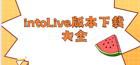 intoLive下載安裝-intoLive中文版/安卓版/免費(fèi)版-intoLive版本下載大全