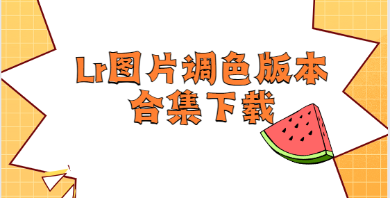 Lr圖片調(diào)色app下載-Lr圖片調(diào)色安卓版/破解版/最新版Lr圖片調(diào)色版本合集下載