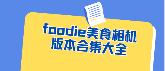 foodie美食相機(jī)app下載-foodie美食相機(jī)官方版/最新版/安卓版-foodie美食相機(jī)版本合集大全