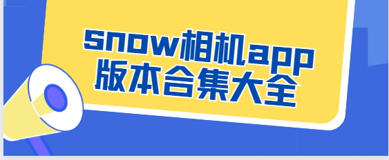 snow相機(jī)app下載-snow相機(jī)安卓版/官方版/最新版-snow相機(jī)app版本合集大全