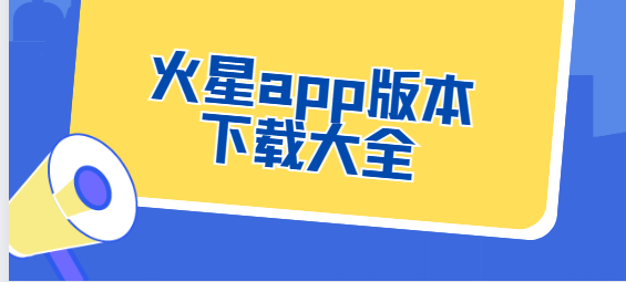 火星app下載-火星app手機(jī)版/官方版/最新版-火星app版本下載大全