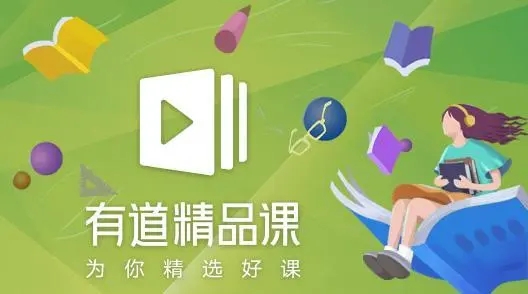 有道精品課app下載-有道精品課安卓版/官網(wǎng)版/官方版-有道精品課app版本合集