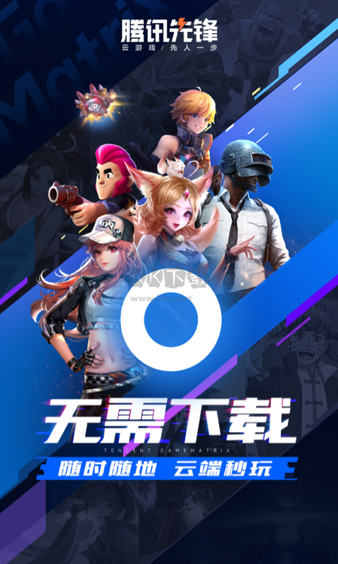 騰訊先鋒(云游戲)官方正版