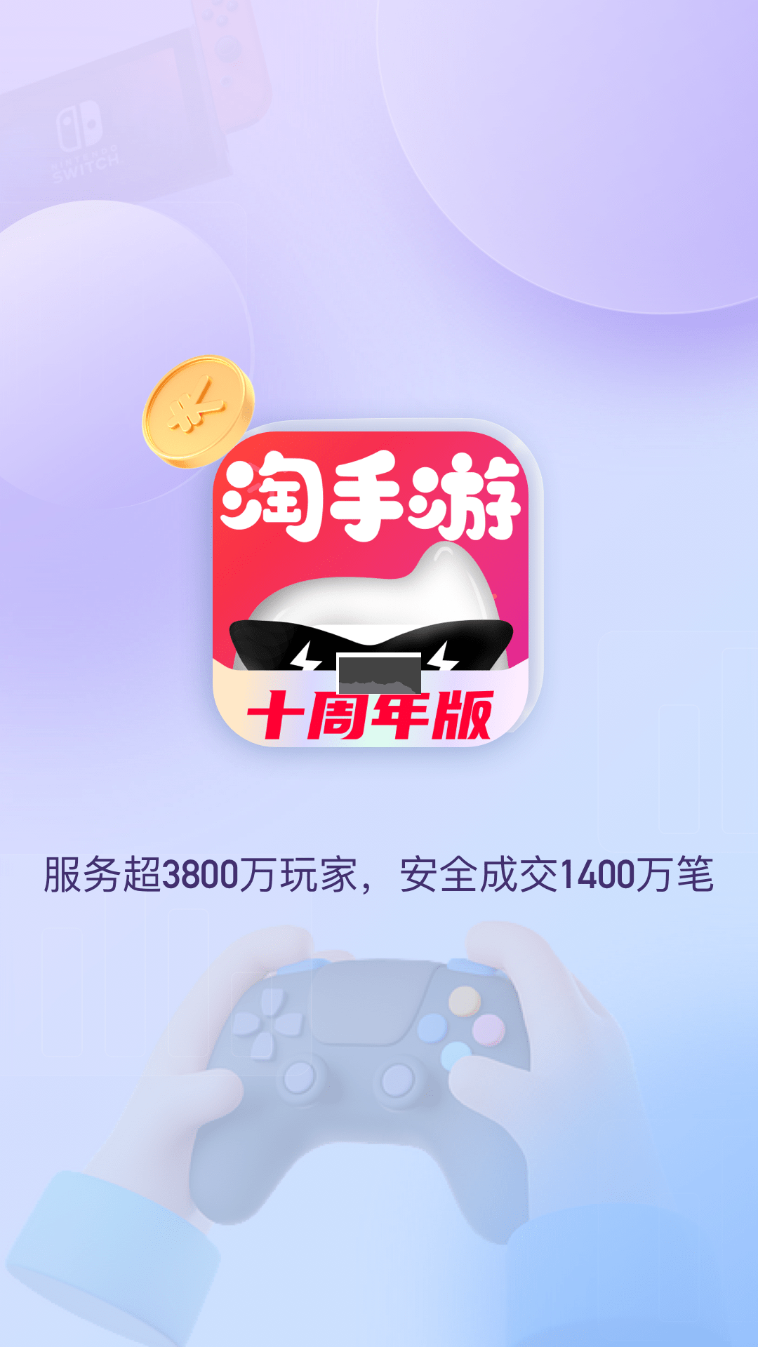 淘手游app(游戲交易)官方最新版