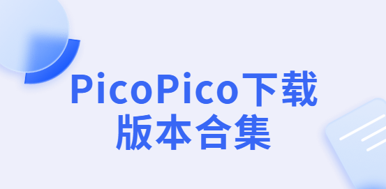 PicoPico下載安裝-PicoPico官網(wǎng)版/最新版/安卓版-PicoPico下載版本合集
