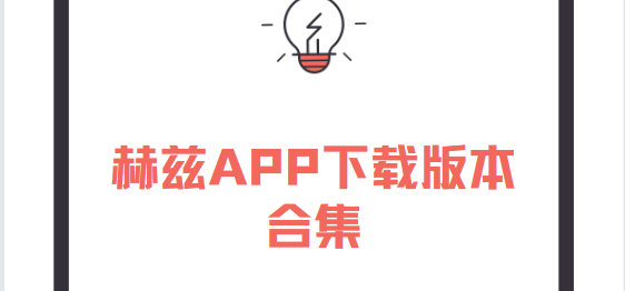 赫茲app下載-赫茲app安卓版/最新版/官方版-赫茲app下載版本合集