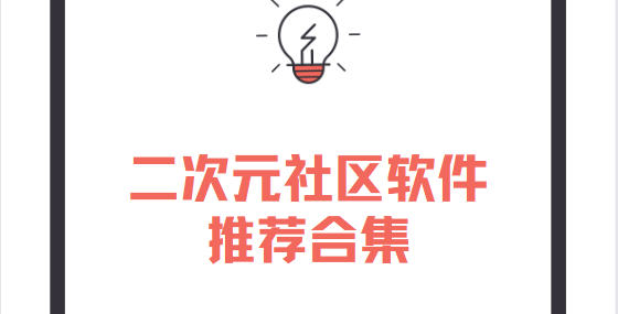 二次元社區(qū)app下載-AO3二次元社區(qū)/半次元/cosamao二次元社區(qū)