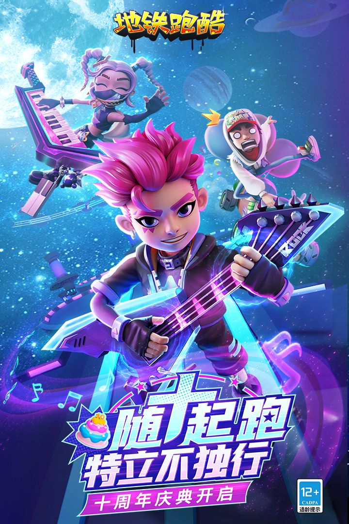 地鐵跑酷官服