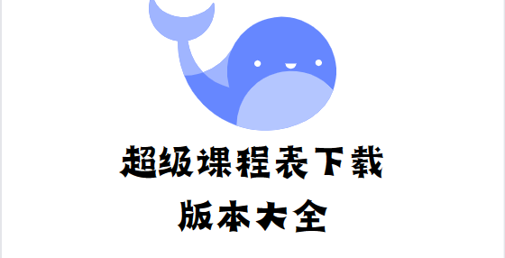 超級課程表app下載-超級課程表app最新版/手機(jī)版/安卓版-超級課程表下載版本大全