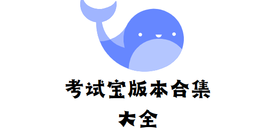 考試寶下載安裝-考試寶最新版/手機(jī)版/破解版-考試寶版本合集大全