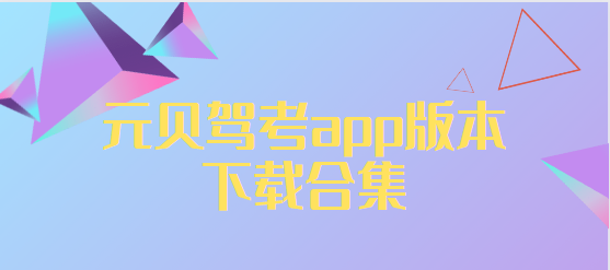 元貝駕考app下載-元貝駕考app官方版/最新版/安卓版-元貝駕考app版本下載合集