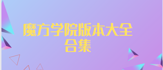 魔方學(xué)院app下載-魔方學(xué)院官方版/破解版/安卓版-魔方學(xué)院版本大全合集