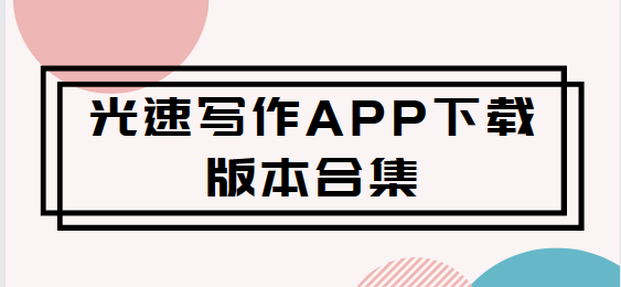 光速寫作app下載-光速寫作app最新版/免費(fèi)版/官方版-光速寫作app下載版本合集