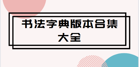 書法字典大全下載-書法字典大全手機(jī)版/最新版/安卓版-書法字典版本合集大全