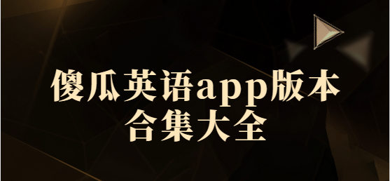 傻瓜英語app下載-傻瓜英語app最新版/免費(fèi)版/官方版-傻瓜英語app版本合集大全