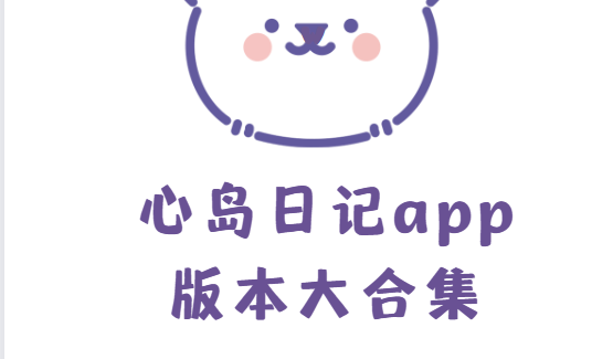 心島日記app下載-心島日記app最新版/官方版/安卓版-心島日記app版本大合集