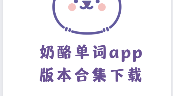 奶酪單詞app下載-奶酪單詞app最新版/安卓版/官方版-奶酪單詞app版本合集下載