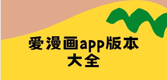 愛漫畫app下載-愛漫畫app最新版/免費(fèi)版/安卓版-愛漫畫app版本大全