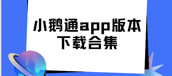 小鵝通app下載-小鵝通app手機(jī)版/最新版/官方版-小鵝通app版本下載合集