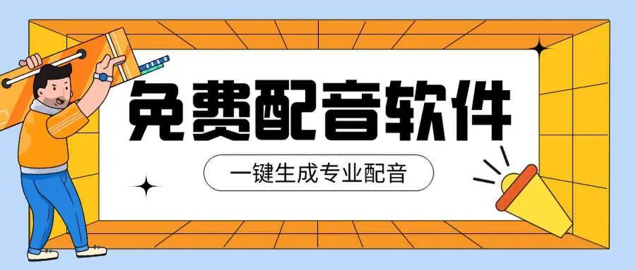 免費的配音軟件下載-免費的配音軟件合集