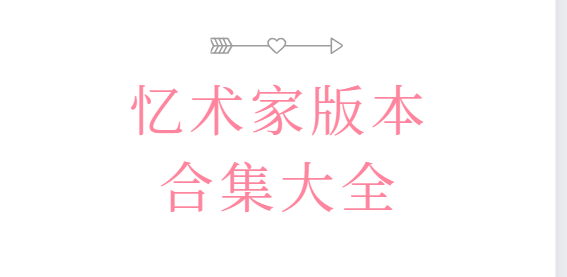 憶術(shù)家app下載-憶術(shù)家破解版/高級(jí)版/最新版-憶術(shù)家版本合集大全