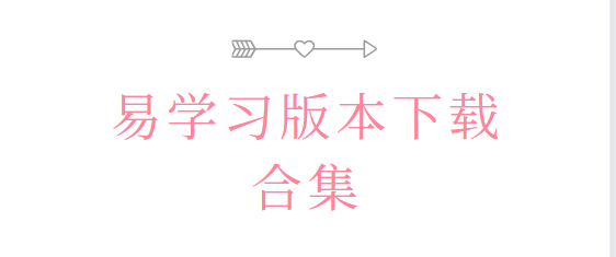 易學(xué)習(xí)app下載-易學(xué)習(xí)最新版/安卓版/官方版-易學(xué)習(xí)版本下載合集