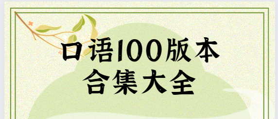 口語100下載安裝-口語100學(xué)生版/官方版/最新版-口語100版本合集大全