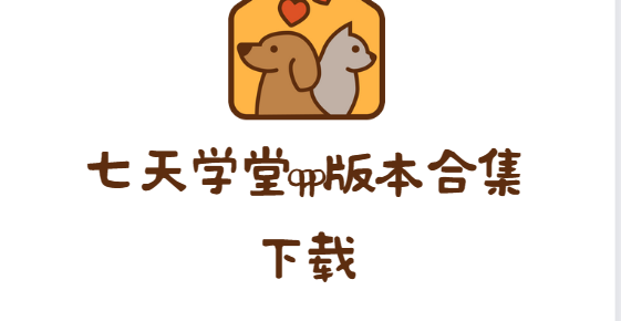 七天學(xué)堂app下載-七天學(xué)堂app最新版/官方版/安卓版-七天學(xué)堂app版本合集下載