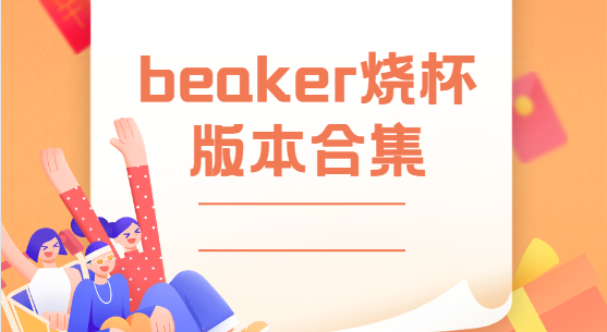 beaker燒杯app下載-beaker燒杯中文版/安卓版/最新版-beaker燒杯版本合集