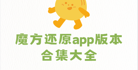 魔方還原app下載-魔方還原app免費(fèi)版/最新版/安卓版-魔方還原app版本合集大全