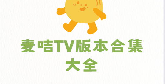 麥咭TV下載安裝-麥咭TV最新版/手機(jī)版/官方版-麥咭TV版本合集大全