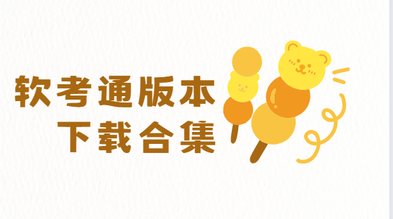 軟考通app下載-軟考通最新版/官方版/安卓版-軟考通版本下載合集