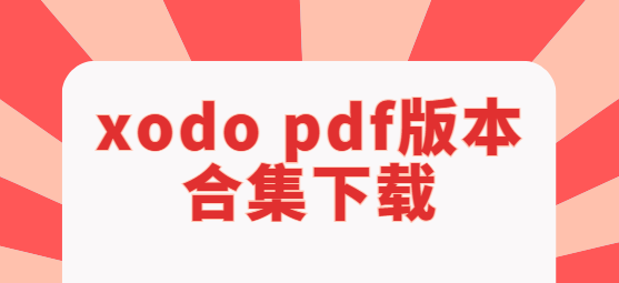 xodo pdf下載-xodo pdf破解版/專業(yè)版/手機(jī)版-xodo pdf版本合集下載