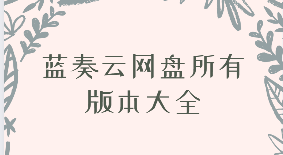 藍(lán)奏云網(wǎng)盤app下載-藍(lán)奏云網(wǎng)盤最新版/官方版/安卓版-藍(lán)奏云網(wǎng)盤所有版本大全