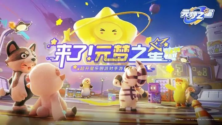 元夢(mèng)之星正式版