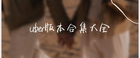 uber下載安裝-uber國際版/官方版/最新版-uber版本合集大全