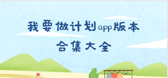 我要做計劃app下載-我要做計劃app免費版/最新版/破解版-我要做計劃app版本合集大全