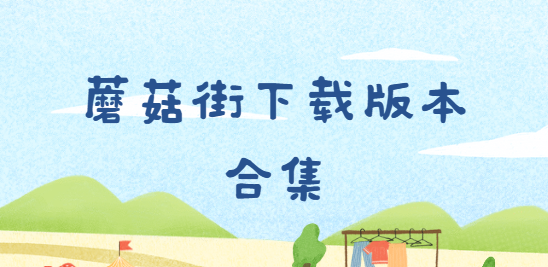 蘑菇街app下載-蘑菇街官方版/最新版/安卓版-蘑菇街下載版本合集