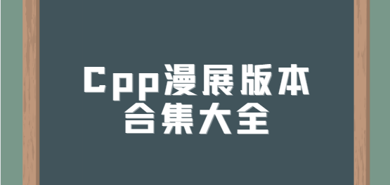 Cpp漫展app下載-Cpp漫展最新版/安卓版/官方版-Cpp漫展版本合集大全