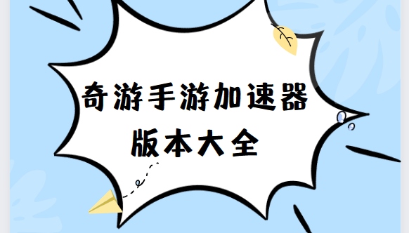 奇游手游加速器app下載-奇游手游加速器安卓版/官網(wǎng)版/免費(fèi)版-奇游手游加速器app版本合集
