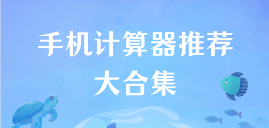 手機(jī)計(jì)算器app下載-卡方檢驗(yàn)計(jì)算器/CALCU計(jì)算器/房貸計(jì)算器-手機(jī)計(jì)算器推薦大合集