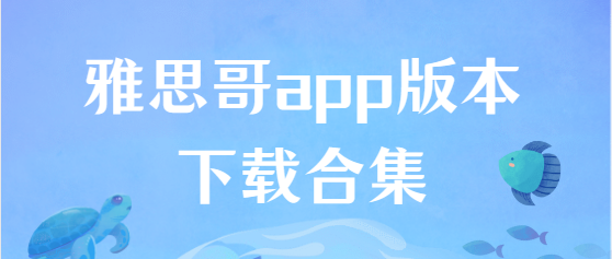 雅思哥app下載-雅思哥app最新版/安卓版/官方版-雅思哥app版本下載合集